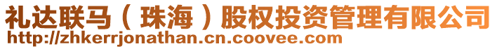 禮達(dá)聯(lián)馬（珠海）股權(quán)投資管理有限公司