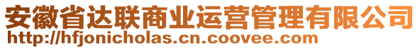 安徽省達(dá)聯(lián)商業(yè)運(yùn)營(yíng)管理有限公司