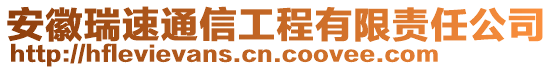 安徽瑞速通信工程有限責(zé)任公司