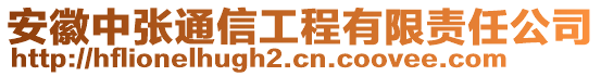 安徽中張通信工程有限責(zé)任公司