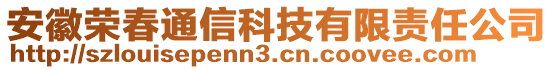 安徽榮春通信科技有限責(zé)任公司