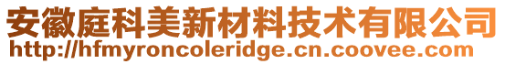 安徽庭科美新材料技術(shù)有限公司