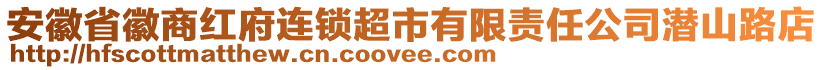 安徽省徽商紅府連鎖超市有限責(zé)任公司潛山路店