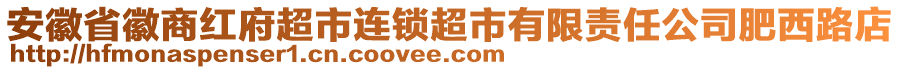 安徽省徽商紅府超市連鎖超市有限責(zé)任公司肥西路店