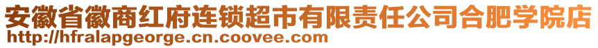 安徽省徽商紅府連鎖超市有限責(zé)任公司合肥學(xué)院店