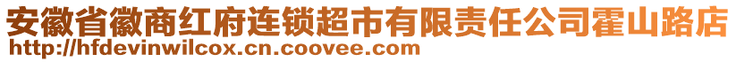 安徽省徽商紅府連鎖超市有限責(zé)任公司霍山路店