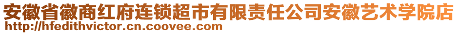 安徽省徽商紅府連鎖超市有限責(zé)任公司安徽藝術(shù)學(xué)院店