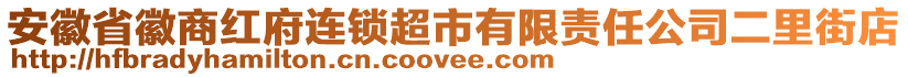 安徽省徽商紅府連鎖超市有限責任公司二里街店