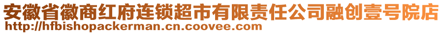 安徽省徽商紅府連鎖超市有限責(zé)任公司融創(chuàng)壹號(hào)院店