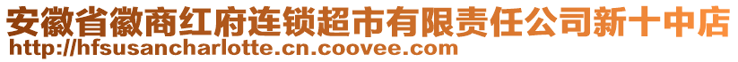 安徽省徽商紅府連鎖超市有限責任公司新十中店