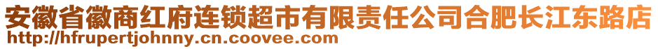 安徽省徽商紅府連鎖超市有限責(zé)任公司合肥長(zhǎng)江東路店