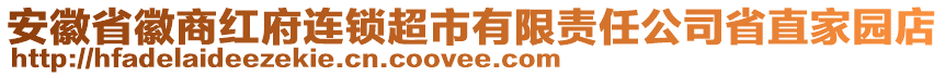 安徽省徽商紅府連鎖超市有限責(zé)任公司省直家園店