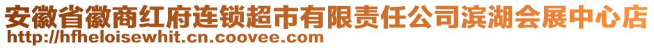 安徽省徽商紅府連鎖超市有限責(zé)任公司濱湖會(huì)展中心店