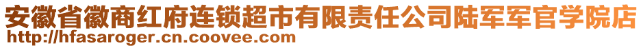 安徽省徽商紅府連鎖超市有限責(zé)任公司陸軍軍官學(xué)院店