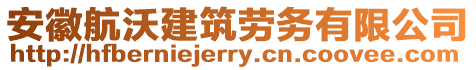 安徽航沃建筑勞務(wù)有限公司