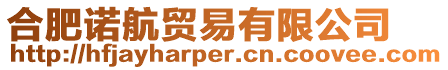 合肥諾航貿(mào)易有限公司