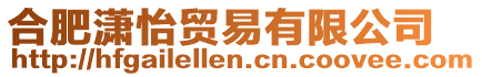 合肥瀟怡貿(mào)易有限公司