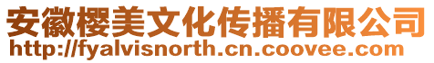 安徽櫻美文化傳播有限公司