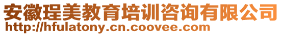 安徽珵美教育培訓咨詢有限公司