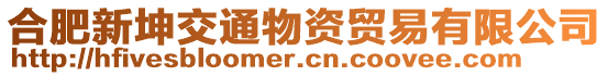 合肥新坤交通物資貿(mào)易有限公司