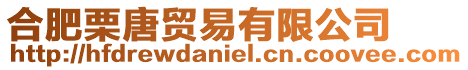 合肥栗唐貿(mào)易有限公司