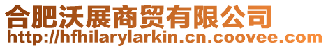 合肥沃展商貿有限公司