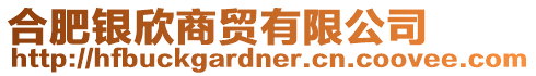 合肥銀欣商貿(mào)有限公司