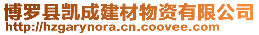 博羅縣凱成建材物資有限公司