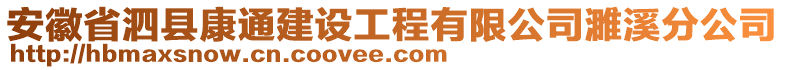 安徽省泗县康通建设工程有限公司濉溪分公司