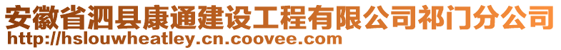 安徽省泗縣康通建設(shè)工程有限公司祁門(mén)分公司