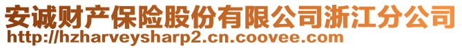 安誠(chéng)財(cái)產(chǎn)保險(xiǎn)股份有限公司浙江分公司