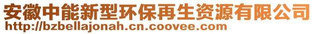 安徽中能新型環(huán)保再生資源有限公司