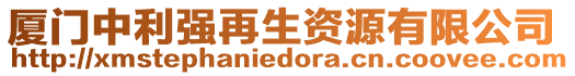 廈門(mén)中利強(qiáng)再生資源有限公司