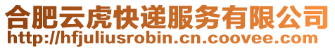 合肥云虎快遞服務(wù)有限公司