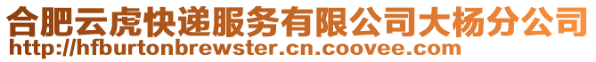 合肥云虎快遞服務有限公司大楊分公司