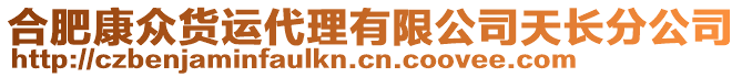 合肥康眾貨運代理有限公司天長分公司