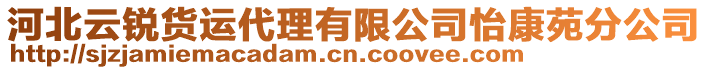 河北云銳貨運(yùn)代理有限公司怡康苑分公司