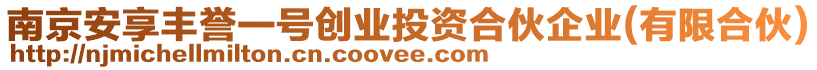 南京安享豐譽(yù)一號(hào)創(chuàng)業(yè)投資合伙企業(yè)(有限合伙)