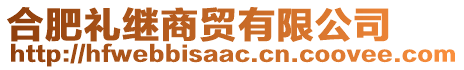 合肥禮繼商貿(mào)有限公司