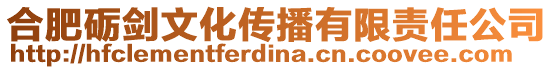 合肥礪劍文化傳播有限責(zé)任公司