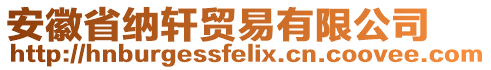 安徽省納軒貿(mào)易有限公司