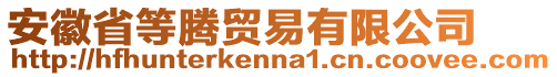 安徽省等騰貿(mào)易有限公司