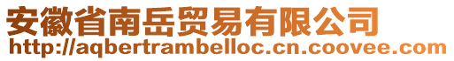 安徽省南岳貿(mào)易有限公司