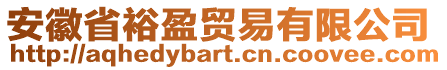 安徽省裕盈貿(mào)易有限公司