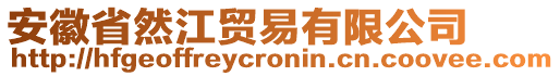 安徽省然江貿(mào)易有限公司