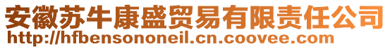 安徽蘇?？凳①Q(mào)易有限責(zé)任公司