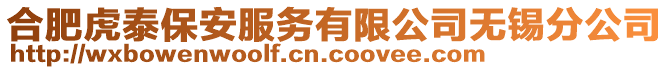 合肥虎泰保安服務有限公司無錫分公司