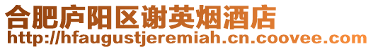 合肥廬陽區(qū)謝英煙酒店