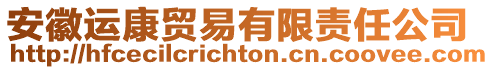 安徽運(yùn)康貿(mào)易有限責(zé)任公司