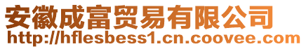 安徽成富貿(mào)易有限公司